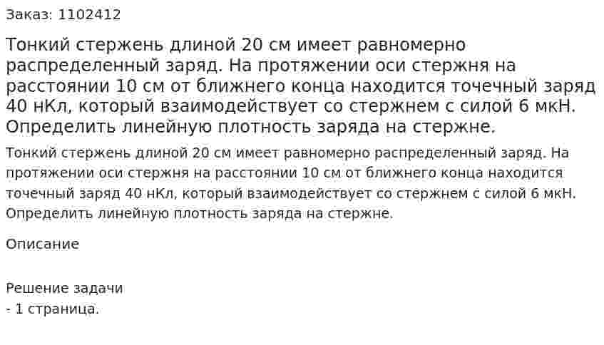 Тонкий стержень длиной 20 см имеет равномерно распределенный заряд. На протяжении оси стержня на расстоянии 10 см от ближнего конца находится точечный заряд 40 нКл, который взаимодействует со стержнем с силой 6 мкН. Определить линейную плотность заряда на стержне. 