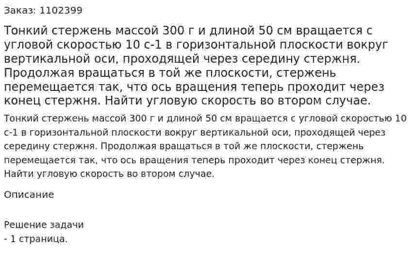 Тонкий стержень массой 300 г и длиной 50 см вращается с угловой скоростью 10 с-1 в горизонтальной плоскости вокруг вертикальной оси, проходящей через середину стержня. Продолжая вращаться в той же плоскости, стержень перемещается так, что ось вращения теперь проходит через конец стержня.  Найти угловую скорость во втором случае. 
