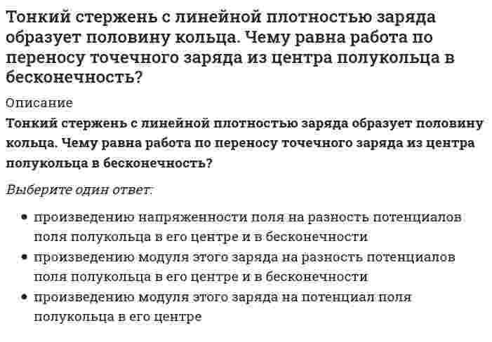      
          Описание
          Тоталитаризм – это …Тип ответа: Одиночный выборформа государстваформа правленияполитический режимформа государственного устройства  
            
            
            Тоталитаризм – это …Тот факт, что в России создана и функционирует Федеральная антимонопольная служба, иллюстрирует деятельность государства по …Точечный заряд +3q находится в центре сферической поверхности. Если добавить заряд -2q внутрь этой сферы, то модуль потока вектора напряженности электростатического поля E через поверхность сферы ...Точечный заряд +3q находится в центре сферической поверхности. Если добавить заряд -2q внутрь этой сферы, то модуль потока вектора напряженности электростатического поля через поверхность сферы ...Точка А(10, 0, 0) принадлежит:Точка А принадлежит профильной плоскости проекций в случае:Точка движется по окружности в соответствии с уравнением φ = t² - 2t (рад). Определить момент времени, когда произойдет мгновенная остановка точки.Товароведение продовольственных и непродовольственных товаров.Тест Синергия 2021г на 100баллов(ТОГУ, 26.11.2021) Гидравлика трубопроводов (все 30 вопросов теста с правильными ответами)ТОГУ Гидравлика и теплотехника Итоговый тест 1 (97 баллов из 100)ТОГУ Макроэкономика (ИЭУ) Итоговая аттестация по дисциплине (97 % - 29 из 30)ТОГУ Микроэкономика (ИЭУ) Итоговая аттестация по дисциплине Тест 1 (97 %)(ТОГУ Химия) При коррозии марганца во влажном воздухе, содержащем газ H2S, деполяризаторами являются частицыТонкий обруч с массой m = 0,1 кг и с радиусом R = 0,5 м катится без проскальзывания и имеет в начальный момент времени кинетическую энергию 800 Дж. Момент сил трения совершил работу 200 Дж. Кинетическая энергия вращательного движения обруча, 