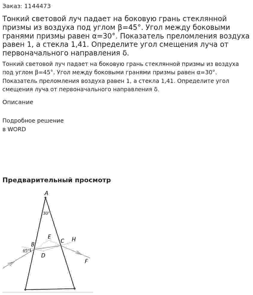 Тонкий световой луч падает на боковую грань стеклянной призмы из воздуха под углом β=45°. Угол между боковыми гранями призмы равен α=30°. Показатель преломления воздуха равен 1, а стекла 1,41. Определите угол смещения луча от первоначального направления δ. 