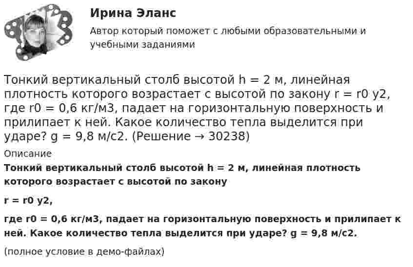     
          Описание
          Тонкий вертикальный столб высотой h = 2 м, линейная плотность которого возрастает с высотой по законуr = r0 y2,где r0 = 0,6 кг/м3, падает на горизонтальную поверхность и прилипает к ней. Какое количество тепла выделится при ударе? g = 9,8 м/с2.(полное условие в демо-файлах)  
            
            
            Тонкий бесконечно длинный стержень равномерно заряжен с линейной плотностью заряда t = 10-5 Кл/м. На расстоянии r0 = 20 см от него находится точечный заряд q1 = 10 нКл. Вычислить силу, действующую на этот заряд со стороны стержня.Тонкий вертикальный столб высотой h = 2 м, линейная плотность которого возрастает с высотой по закону r = r0 y2, где r0 = 0,6 кг/м3, падает на горизонтальную поверхность и прилипает к ней. Какое количество тепла выделится при ударе? g = 9,8 м/с2.Тонкий длинный стержень равномерно заряжен с линейной плотностью 10 мкКл/м. Какова сила, действующая на точечный заряд q = 10 нКл, находящийся на расстоянии  а = 20 см от стержня вблизи его середины?Тонкий длинный стержень равномерно заряжен с линейной плотностью 1,5 нКл/м. На продолжении оси стержня на расстоянии 12 см от его конца находится точечный заряд 0,2 мкКл. Определить силу взаимодействия стержня и заряда.Тонкий длинный стержень равномерно заряжен с линейной плотностью t = 1,5 нКл/см. На продолжении оси стержня на расстоянии d = 12 см от его конца находится точечный заряд Q = 0,2 мкКл. Тонкий длинный стержень равномерно заряжен с линейной плотностью заряда t = 10 мкКл/м. На продолжении оси стержня на расстоянии d = 20 см от ближайшего его конца находится точечный заряд Q = 10 нКл. Тонкий медный провод массой 5 г согнут в виде квадрата и концы его замкнуты. Квадрат помещён в однородное магнитное поле с индукцией 0,2 Тл так, что его плоскость перпендикулярна линиям поля. Тонкая квадратная рамка равномерно заряжена с линейной плотностью заряда t = 200 пКл/м. Определить потенциал j поля в точке пересечения диагоналей.Тонкая нить длиной l = 20 см равномерно заряжена с линейной плотностью заряда t = 10 нКл/м. На расстоянии a = 10 см от нити, против её середины, находится точечный заряд q = 1 нКл. Вычислить силу F, действующую на этот заряд со стороны нити.Тонкая нить намотана на полый тонкостенный цилиндр массой  m=1кг. Свободный конец нити прикреплен к потолку (рис.2). Найти натяжение нити при опускании цилиндра под действием силы тяжести.Тонкая однородная пластинка в форме равностороннего треугольника с высотой h совершает малые колебания вокруг горизонтальной оси, совпадающей с одной из его сторон. Найти период колебаний и приведенную длину данного маятника.Тонкая проволочка лежит между двумя стеклянными плоскопараллельными пластинами параллельно линии соприкосновения пластин, вследствие чего в отраженном свете наблюдается интерференционная картина с расстоянием между полосами в 1.5 мм. Проволочка распоТонкая прямая нить длиной L = 5 см несёт равномерно распределённый по длине нити заряд с линейной плотностью t = 0,01 мкКл/м. Определить разность потенциалов двух точек A и B поля, удалённых от нитиТонкие стержни образуют квадрат со стороной длиной 5 см. Стержни заряжены с линейной плотностью r = 1,33 нКл/м = 1,33*10-9 Кл/м. Найти потенциал в центре квадрата.