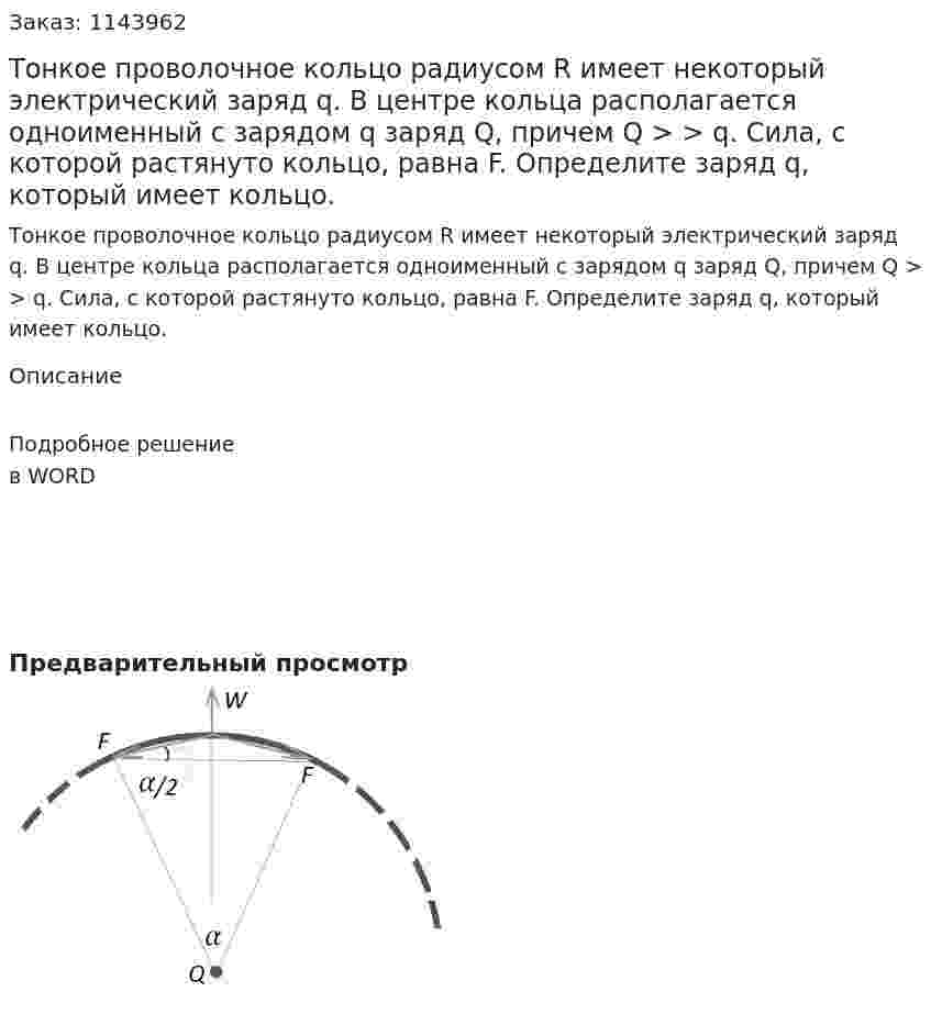 Тонкое проволочное кольцо радиусом R имеет некоторый электрический заряд q.  В центре кольца располагается одноименный с зарядом q заряд Q, причем Q > > q. Сила, с которой растянуто кольцо, равна F. Определите заряд q, который имеет кольцо. 