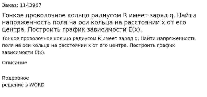 Тонкое проволочное кольцо радиусом R имеет заряд q.  Найти напряженность поля на оси кольца на расстоянии x от его центра. Построить график зависимости E(x). 