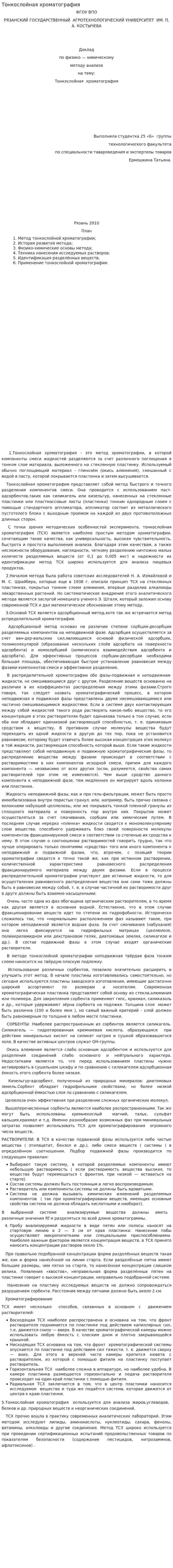 Тонкослойная хроматография. 2