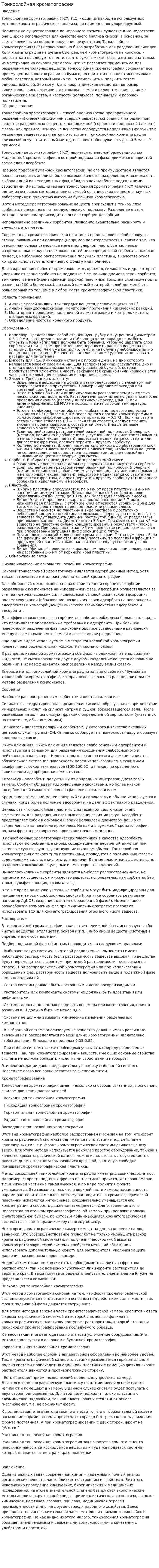 Тонкослойная хроматография. 3