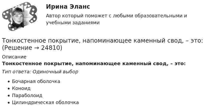      
          Описание
          Тонкостенное покрытие, напоминающее каменный свод, – это:Тип ответа: Одиночный выборБочарная оболочкаКоноидПараболоидЦилиндрическая оболочка  
            
            
            Тонкое проводящее кольцо с током I=40 А помещено в однородное магнитное поле (В = 80 мТл). Плоскость кольца перпендикулярна линиям магнитной индукции. Радиус R кольца равен 20 см. Найти силу F, растягивающую кольцо.Тонкостенное покрытие, напоминающее каменный свод, – это:Тонкостенный сосуд, состоящий из двух цилиндров диаметрами D и d, нижним открытым концом опущен под уровень жидкости Ж в резервуаре А и покоится на опорах С, расположенных на высоте b над этим уровнем. Определить силу, воспринимаемую опорами, если в сосуде создан вакуум, обусловивший поднятие жидкости Ж в нем на высоту (а + b).Тонкостенный цилиндр, масса которого m = 12 кг, а диаметр D = 30 см, вращается согласно уравнению  j = 4 + 2t – 0,2t3.             1. Определите угловое ускорение диска в момент времени t = 2,0 с. Покажите на рисунке, как оно направлено.Тонкостенный цилиндр, масса которого m = 12 кг, а диаметр основания D = 30 см, вращается согласно уравнению ф = А + Bt + Ct3, где А = 4 рад; B = –2 рад/с; C = 0,2 рад/с3. Определите действующий на цилиндр момент сил М в момент времени t = 3 сТонкостенный цилиндр массой m = 12 кг, имеющий диаметр основания d = 30 см, вращается согласно уравнению  j = A + Bt + Ct3.  Здесь A = 4 рад, B = – 2 рад/с, C = 5 рад/с3. Определите действующий на цилиндр момент сил M Топики по разным темамТонкое кольцо радиусом R = 10 см несет равномерно распределенный электрический заряд q = 10 нКл. Кольцо вращается равномерно с частотой n = 10 с-1 относительно неподвижной вертикальной оси, совпадающей с одним из Тонкое кольцо радиусом R = 10 см равномерно заряжено. Линейная плотность заряда t = 20 нКл/см. Определить силу F, действующую на точечный заряд q = 10 нКл, находящийся в точке, лежащей на перпендикуляре,Тонкое кольцо радиусом R = 8 см несёт заряд, равномерно распределённый с линейной плотностью t = 10 нКл/м. Какова напряжённость E электрического поля в точке, равноудалённой от всех точек кольца на расстояние r = 10 см?Тонкое кольцо радиусом R равномерно заряжено с линейной плотностью t. Определить потенциал в точке, находящейся на оси кольца на расстоянии h от центра.Тонкое полукольцо радиуса R = 20 см равномерно заряжено зарядом q = 2 мкКл. В центре кривизны полукольца находится точечный заряд q1 = 40 нКл. Определить силу взаимодействия полукольца и заряда.Тонкое полукольцо радиусом R = 10 см несёт равномерно распределённый заряд q1 = 0,2 мкКл. В центре кривизны полукольца находится точечный заряд q2 = 10 нКл. Найти силу взаимодействия точечного заряда и заряженного полукольца.Тонкое полукольцо радиусом R=10 см несет равномерно распределенный заряд с линейной плотностью 10-6 Кл/м. В центре кривизны полукольца находится точечный заряд q = 2.10-10 Кл. Определить силу взаимодействия 