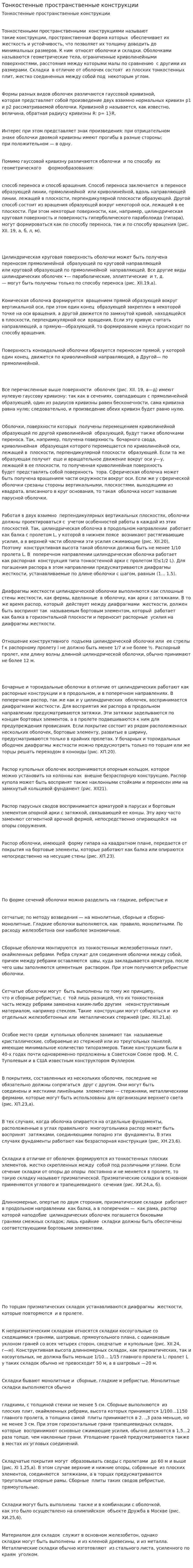 Тонкостенные пространственные конструкции