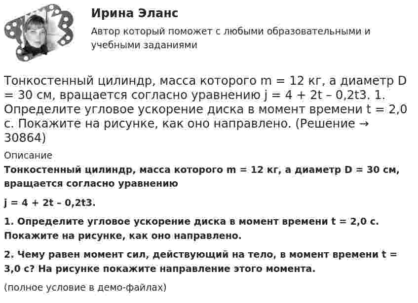     
          Описание
          Тонкостенный цилиндр, масса которого m = 12 кг, а диаметр D = 30 см, вращается согласно уравнениюj = 4 + 2t – 0,2t3.           1. Определите угловое ускорение диска в момент времени t = 2,0 с. Покажите на рисунке, как оно направлено.           2. Чему равен момент сил, действующий на тело, в момент времени t = 3,0 с? На рисунке покажите направление этого момента.(полное условие в демо-файлах)  
            
            
            Тонкостенный сосуд, состоящий из двух цилиндров диаметрами D и d, нижним открытым концом опущен под уровень жидкости Ж в резервуаре А и покоится на опорах С, расположенных на высоте b над этим уровнем. Определить силу, воспринимаемую опорами, если в сосуде создан вакуум, обусловивший поднятие жидкости Ж в нем на высоту (а + b).Тонкостенный цилиндр, масса которого m = 12 кг, а диаметр D = 30 см, вращается согласно уравнению  j = 4 + 2t – 0,2t3.             1. Определите угловое ускорение диска в момент времени t = 2,0 с. Покажите на рисунке, как оно направлено.Тонкостенный цилиндр, масса которого m = 12 кг, а диаметр основания D = 30 см, вращается согласно уравнению ф = А + Bt + Ct3, где А = 4 рад; B = –2 рад/с; C = 0,2 рад/с3. Определите действующий на цилиндр момент сил М в момент времени t = 3 сТонкостенный цилиндр массой m = 12 кг, имеющий диаметр основания d = 30 см, вращается согласно уравнению  j = A + Bt + Ct3.  Здесь A = 4 рад, B = – 2 рад/с, C = 5 рад/с3. Определите действующий на цилиндр момент сил M Топики по разным темамТопология компьютерной сети, в которой все компьютеры сети присоединены к центральному узлу называетсяТо, по поводу чего возникают конституционно-правовые отношения: государственная территория, предметы материального мира (имущество), личные неимущественные блага (жизнь, здоровье), действия субъектов конституционно-правовых отношений, - это ... констТонкое кольцо радиусом R = 8 см несёт заряд, равномерно распределённый с линейной плотностью t = 10 нКл/м. Какова напряжённость E электрического поля в точке, равноудалённой от всех точек кольца на расстояние r = 10 см?Тонкое кольцо радиусом R равномерно заряжено с линейной плотностью t. Определить потенциал в точке, находящейся на оси кольца на расстоянии h от центра.Тонкое полукольцо радиуса R = 20 см равномерно заряжено зарядом q = 2 мкКл. В центре кривизны полукольца находится точечный заряд q1 = 40 нКл. Определить силу взаимодействия полукольца и заряда.Тонкое полукольцо радиусом R = 10 см несёт равномерно распределённый заряд q1 = 0,2 мкКл. В центре кривизны полукольца находится точечный заряд q2 = 10 нКл. Найти силу взаимодействия точечного заряда и заряженного полукольца.Тонкое полукольцо радиусом R=10 см несет равномерно распределенный заряд с линейной плотностью 10-6 Кл/м. В центре кривизны полукольца находится точечный заряд q = 2.10-10 Кл. Определить силу взаимодействия Тонкое проводящее кольцо радиусом R = 20 см подвешено свободно в однородном магнитном поле с напряжённостью H = 105 А/м. Сила тока в кольце I = 2 А. Какую работу надо совершить, чтобы повернуть кольцо Тонкое проводящее кольцо с током I=40 А помещено в однородное магнитное поле (В = 80 мТл). Плоскость кольца перпендикулярна линиям магнитной индукции. Радиус R кольца равен 20 см. Найти силу F, растягивающую кольцо.