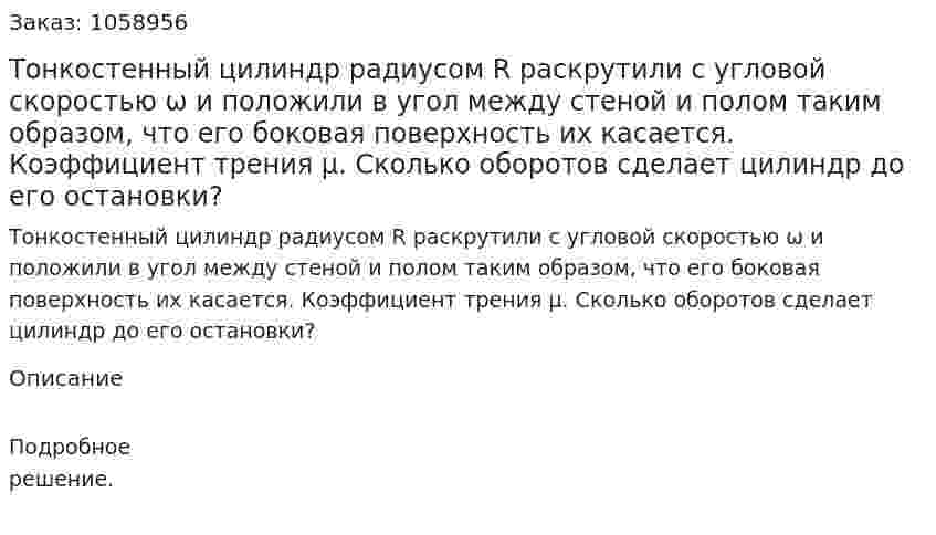 Тонкостенный цилиндр радиусом R раскрутили с угловой скоростью ω и положили в угол между стеной и полом таким образом, что его боковая поверхность их касается. Коэффициент трения μ. Сколько оборотов сделает цилиндр до его остановки? 