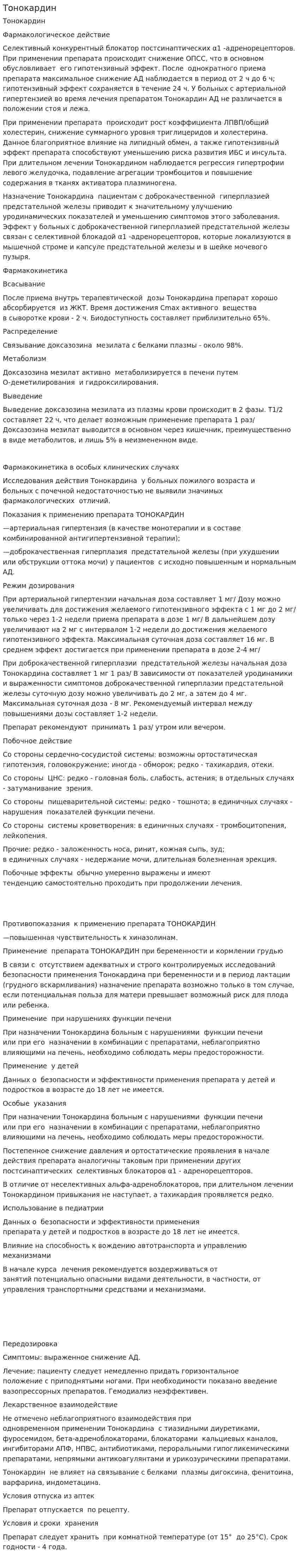 Тонокардин