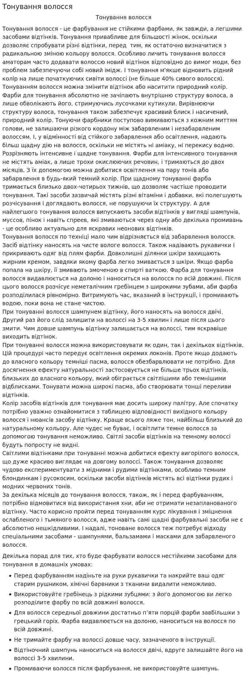 Тонування волосся