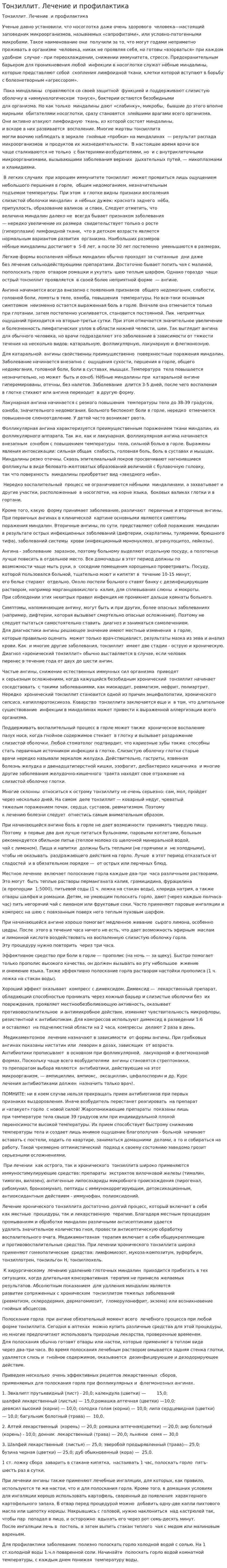 Тонзиллит. Лечение и профилактика