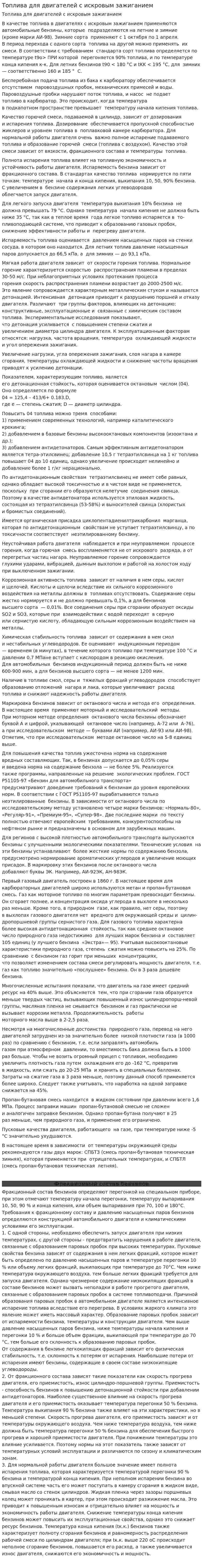 Топлива для двигателей с искровым зажиганием