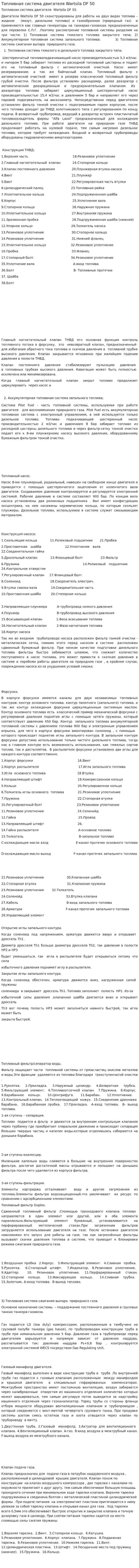 Топливная система двигателя Wartsila DF 50