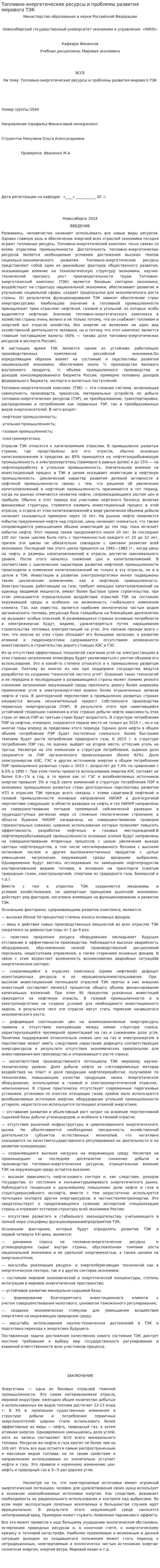 Топливно-энергетические ресурсы и проблемы развития мирового ТЭК