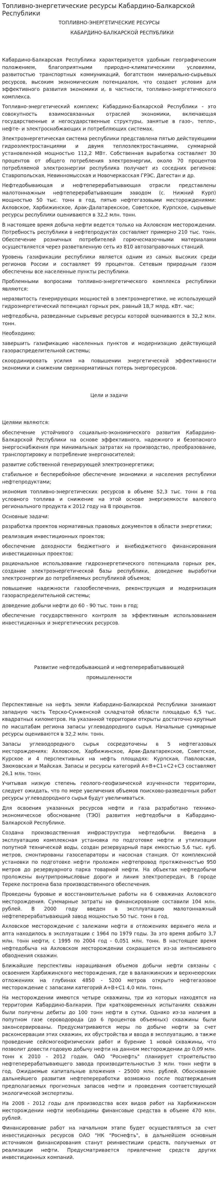 Топливно-энергетические ресурсы Кабардино-Балкарской Республики