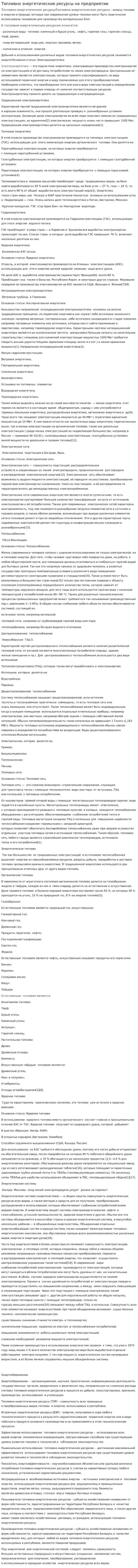 Топливно энергетические ресурсы на предприятии. 2