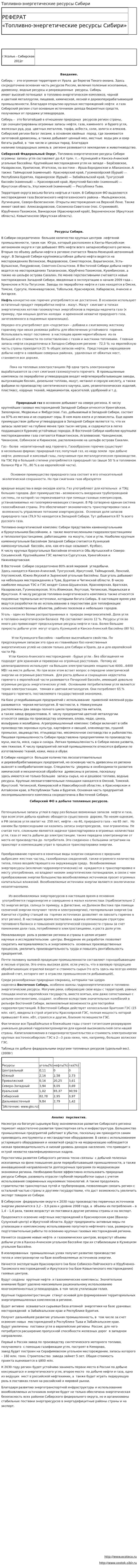 Топливно-энергетические ресурсы Сибири