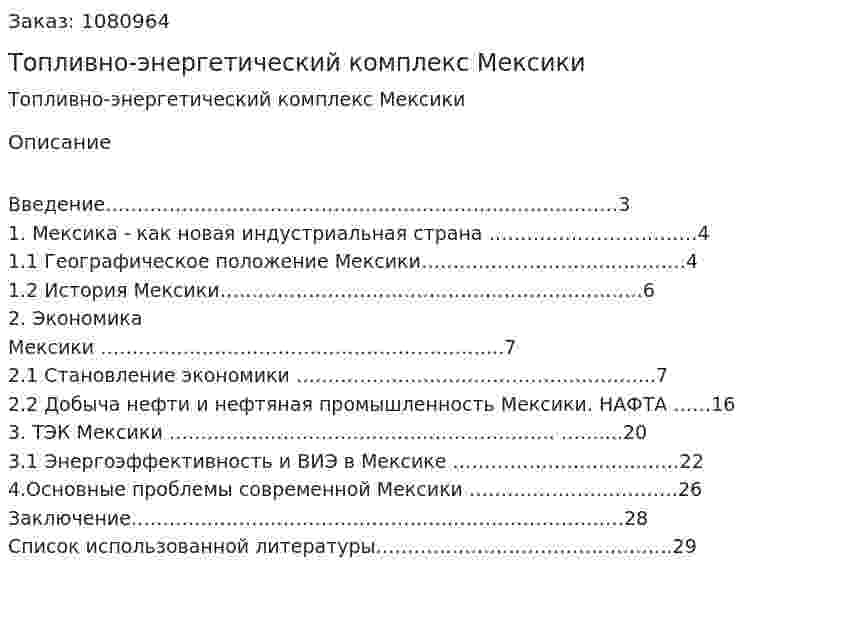 Топливно-энергетический комплекс Мексики (курсовая работа) 