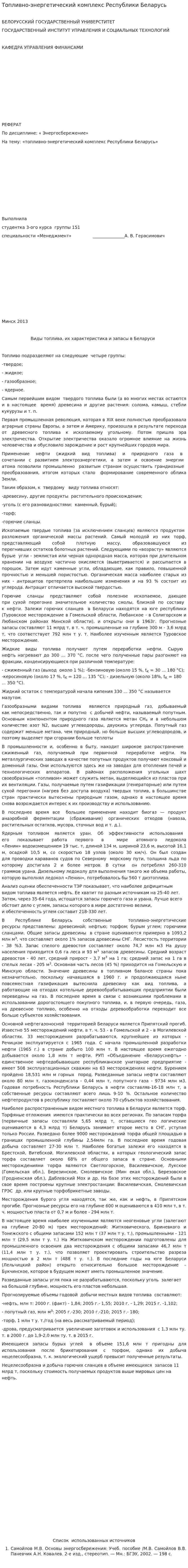 Топливно-энергетический комплекс Республики Беларусь