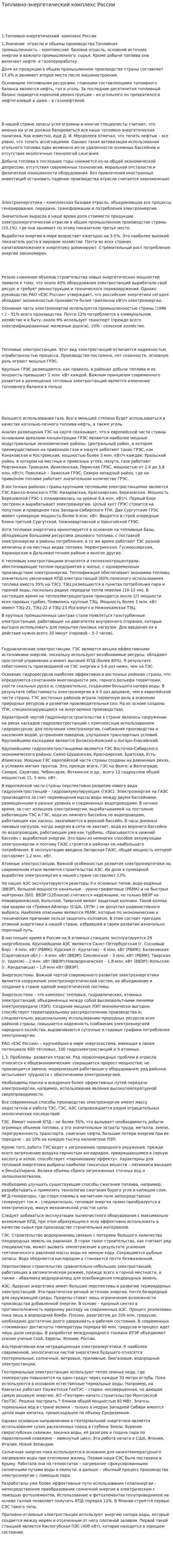 Топливно-энергетический комплекс России. 10