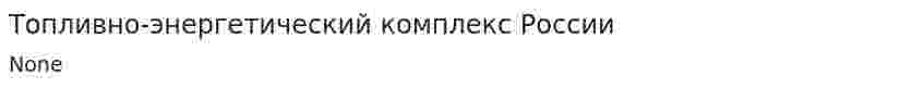 Топливно-энергетический комплекс России. 4