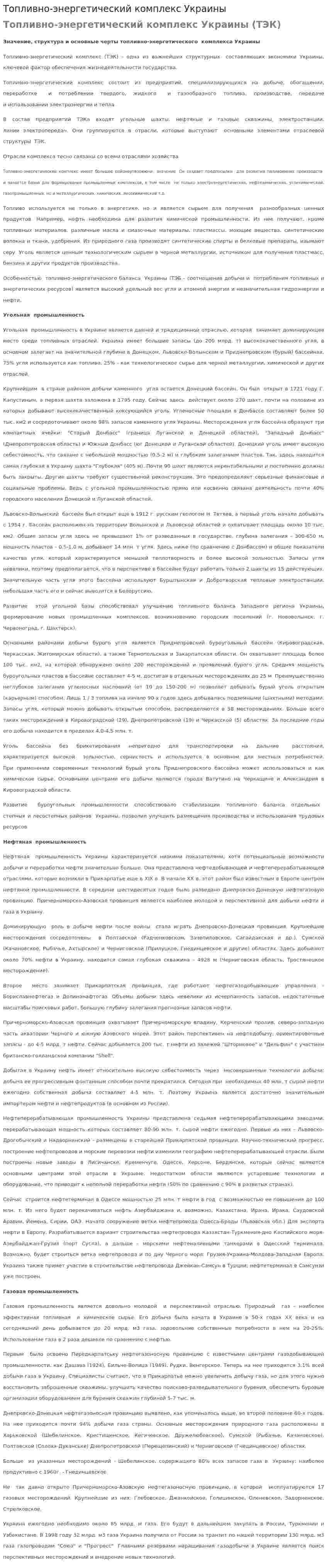 Топливно-энергетический комплекс Украины