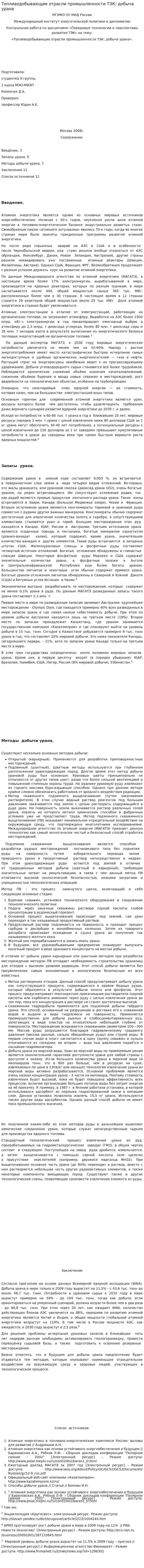 Топливодобывающие отрасли промышленности ТЭК: добыча урана