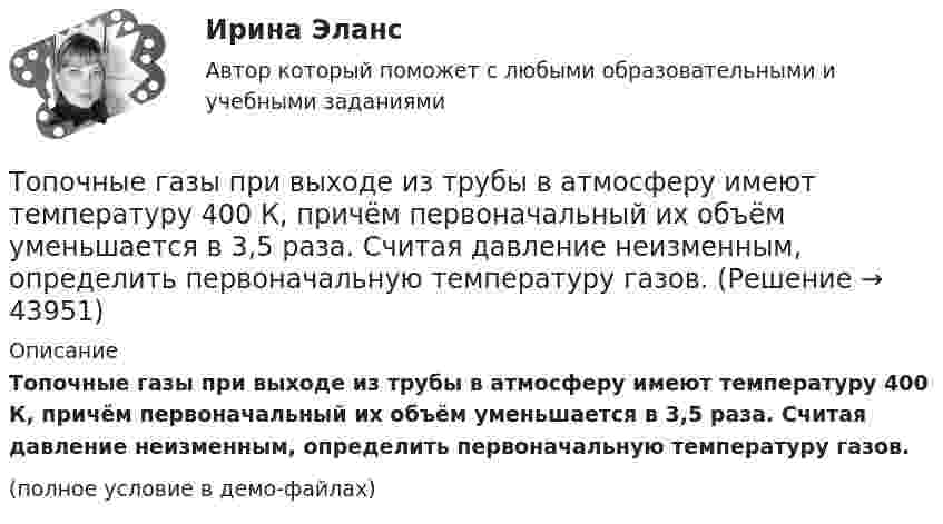     
            Описание
            Топочные газы при выходе из трубы в атмосферу имеют температуру 400 К, причём первоначальный их объём уменьшается в 3,5 раза. Считая давление неизменным, определить первоначальную температуру газов.(полное условие в демо-файлах)  
            
            
            То, по поводу чего возникают конституционно-правовые отношения: государственная территория, предметы материального мира (имущество), личные неимущественные блага (жизнь, здоровье), действия субъектов конституционно-правовых отношений, - это ... констТопочные газы при выходе из трубы в атмосферу имеют температуру 400 К, причём первоначальный их объём уменьшается в 3,5 раза. Считая давление неизменным, определить первоначальную температуру газов.Торговая организация планировала в 2008 году по сравнению с 2007 годом увеличить оборот на 10,5%. Выполнение установленного плана составило 92,6%. Рассчитать относительный показатель динамики оборотаТорговая сеть требует от поставщика включение в договор условия о том, что в случае, если товар продавца не будет куплен в течение срока его годности, он обязуется принять его обратно и вернуть деньги. Торговая фирма продала 600 телевизоров. Если телевизор оказывается неисправным, фирма забирает его у потребителя, отправляет поставщику и несет при этом расход 100 тыс. рублей. Какова вероятность того, что расходы составят более десяти миллионов рублей, если в среднем с дефектами оказывается каждый двенадцатый телевизор?торговли форекс, инвестиции в золото, серебро, драгоценные металлы, роль фондового рынка Торговля криптовалютами  - фундаментальный анализТонкое проводящее кольцо с током I=40 А помещено в однородное магнитное поле (В = 80 мТл). Плоскость кольца перпендикулярна линиям магнитной индукции. Радиус R кольца равен 20 см. Найти силу F, растягивающую кольцо.Тонкостенное покрытие, напоминающее каменный свод, – это:Тонкостенный сосуд, состоящий из двух цилиндров диаметрами D и d, нижним открытым концом опущен под уровень жидкости Ж в резервуаре А и покоится на опорах С, расположенных на высоте b над этим уровнем. Определить силу, воспринимаемую опорами, если в сосуде создан вакуум, обусловивший поднятие жидкости Ж в нем на высоту (а + b).Тонкостенный цилиндр, масса которого m = 12 кг, а диаметр D = 30 см, вращается согласно уравнению  j = 4 + 2t – 0,2t3.             1. Определите угловое ускорение диска в момент времени t = 2,0 с. Покажите на рисунке, как оно направлено.Тонкостенный цилиндр, масса которого m = 12 кг, а диаметр основания D = 30 см, вращается согласно уравнению ф = А + Bt + Ct3, где А = 4 рад; B = –2 рад/с; C = 0,2 рад/с3. Определите действующий на цилиндр момент сил М в момент времени t = 3 сТонкостенный цилиндр массой m = 12 кг, имеющий диаметр основания d = 30 см, вращается согласно уравнению  j = A + Bt + Ct3.  Здесь A = 4 рад, B = – 2 рад/с, C = 5 рад/с3. Определите действующий на цилиндр момент сил M Топики по разным темам