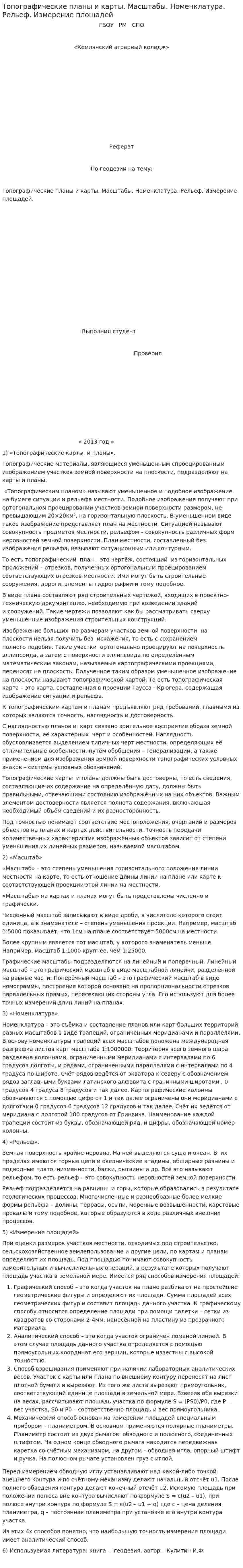 Топографические планы и карты. Масштабы. Номенклатура. Рельеф. Измерение площадей