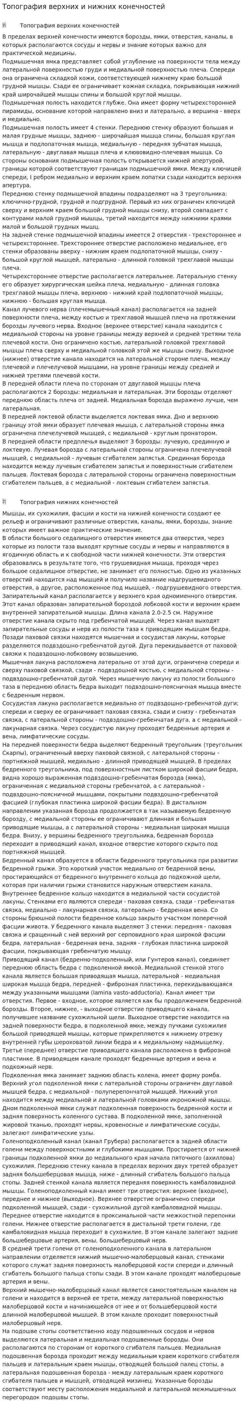 Топография верхних и нижних конечностей