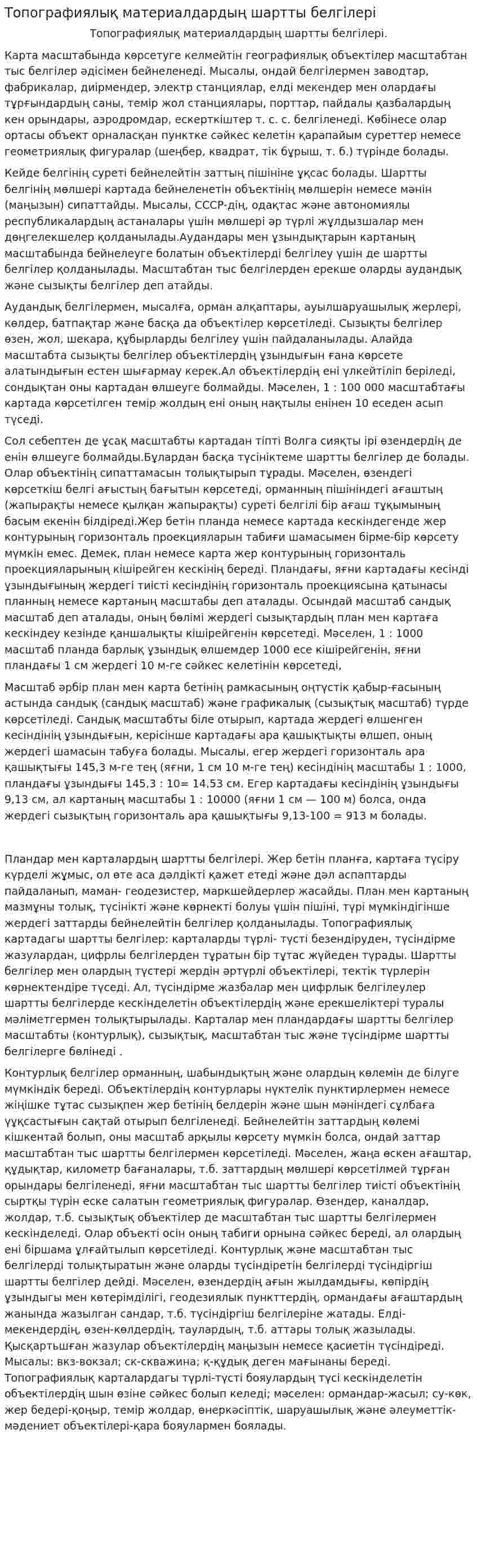 Топографиялық материалдардың шартты белгілері
