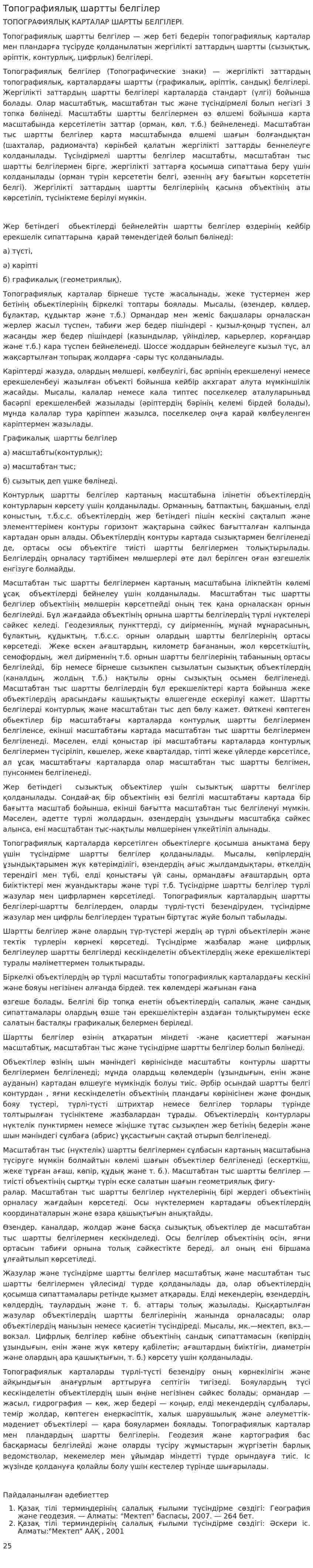 Топографиялық шартты белгілер