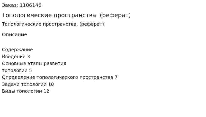Топологические пространства. (реферат) 