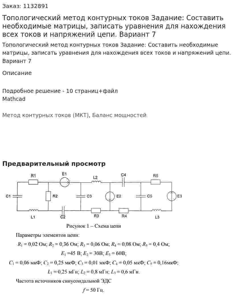 Топологический метод контурных токов Задание: Составить необходимые матрицы, записать уравнения для нахождения всех токов и напряжений цепи.  Вариант 7 