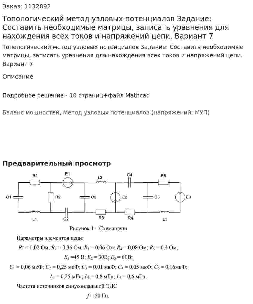 Топологический метод узловых потенциалов Задание: Составить необходимые матрицы, записать уравнения для нахождения всех токов и напряжений цепи.  Вариант 7 