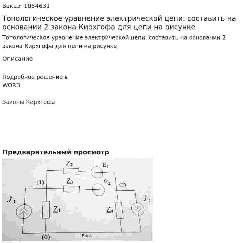 Топологическое уравнение электрической цепи: составить на основании 2 закона Кирхгофа для цепи на рисунке 
