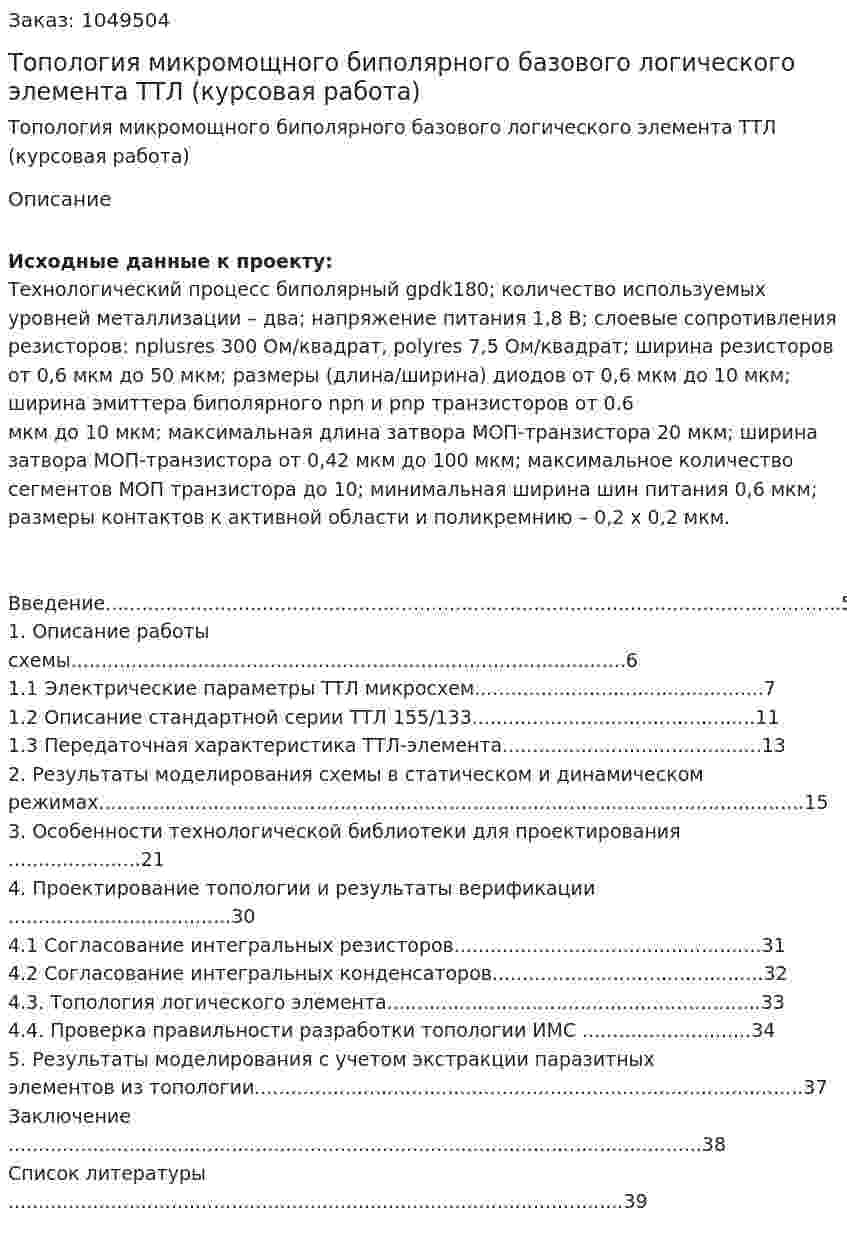 Топология микромощного биполярного базового логического элемента ТТЛ  (курсовая работа) 