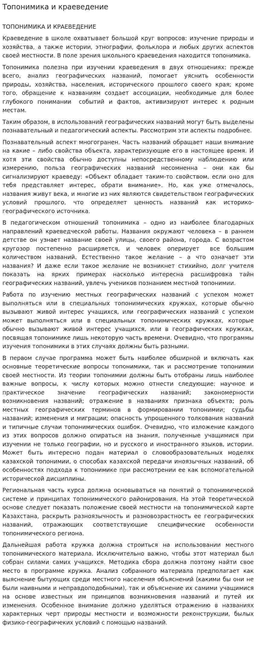 Топонимика и краеведение