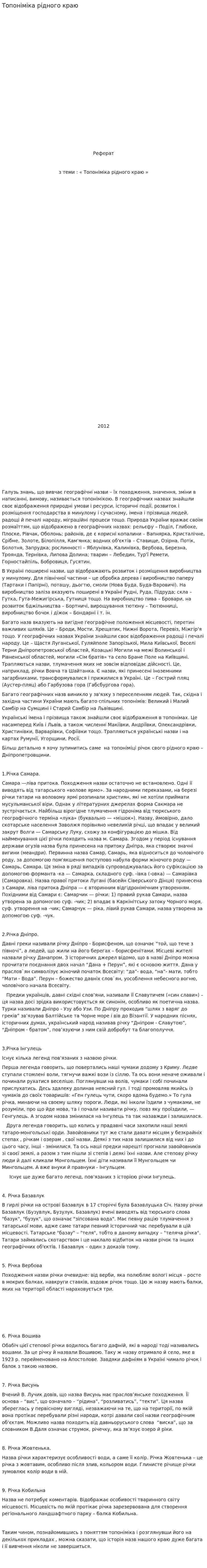 Топоніміка рідного краю