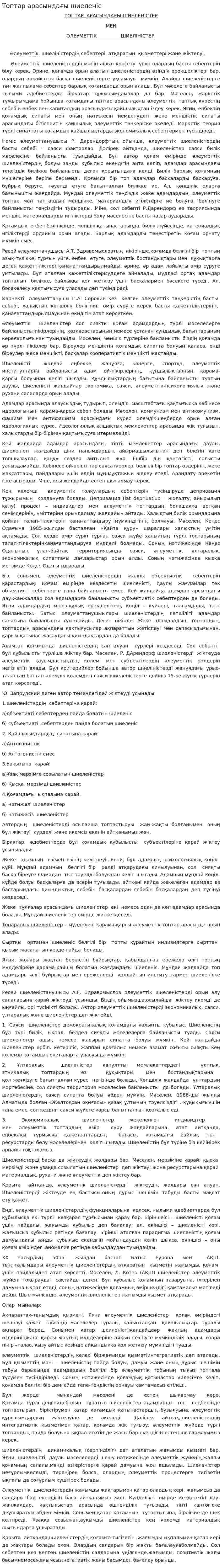 Топтар арасындағы шиеленіс