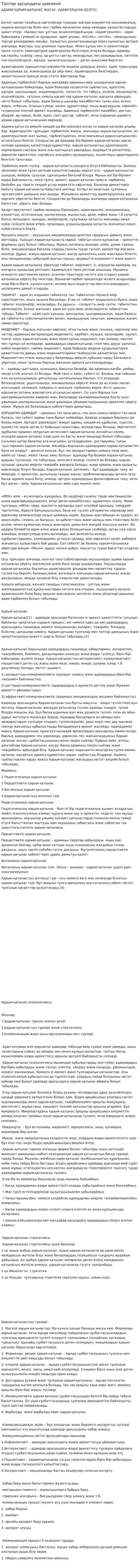 Топтар арсындағы шиеленіс