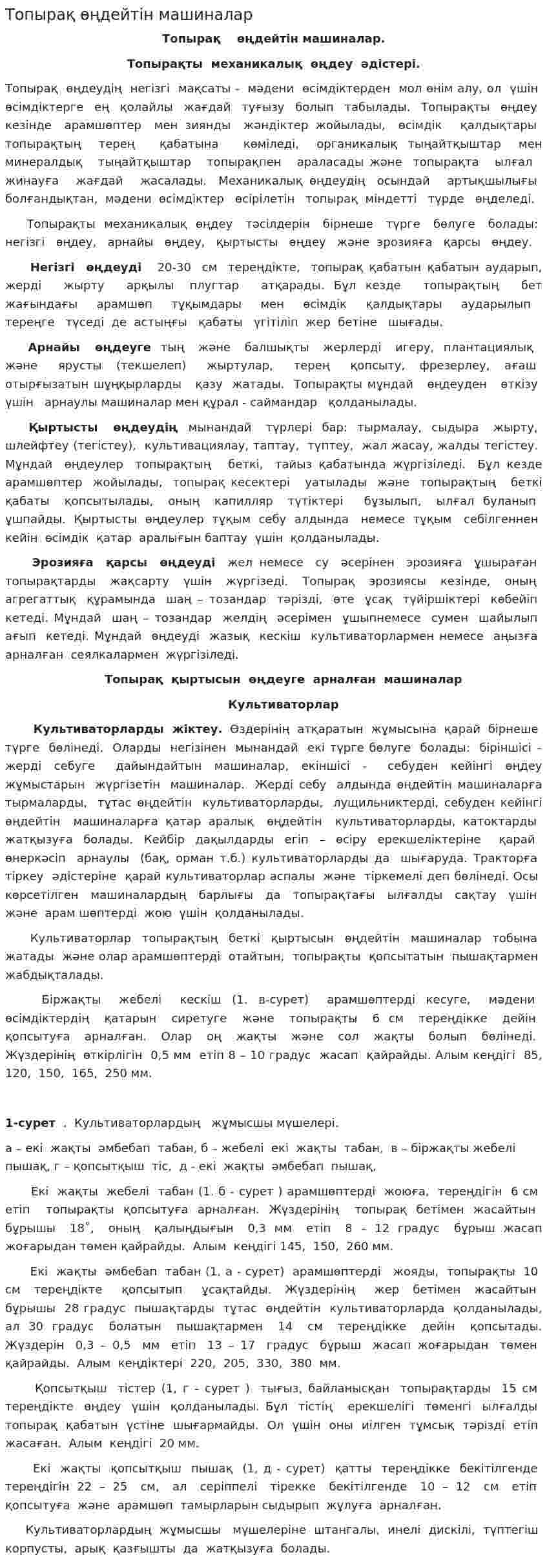 Топырақ өңдейтін машиналар