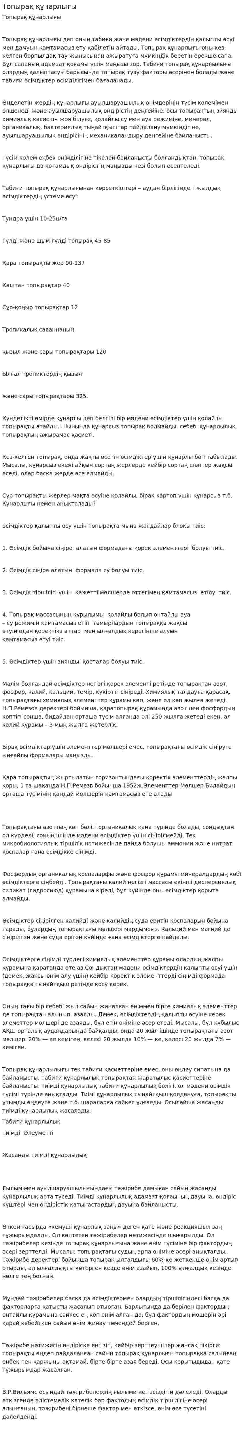 Топырақ құнарлығы