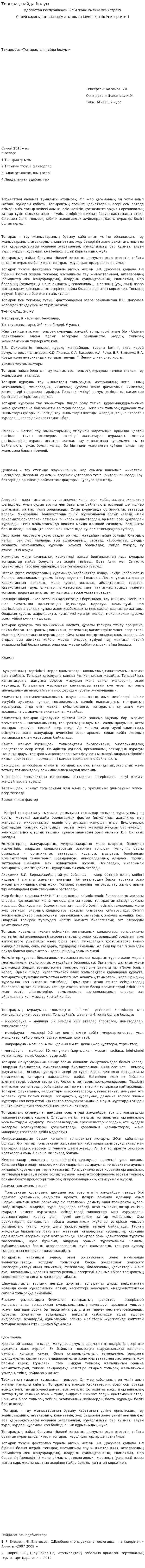 Топырақ пайда болуы