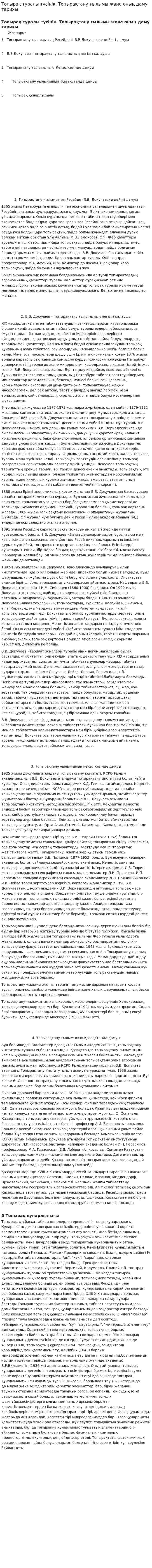 Топырақ туралы түсінік. Топырақтану ғылымы және оның даму тарихы