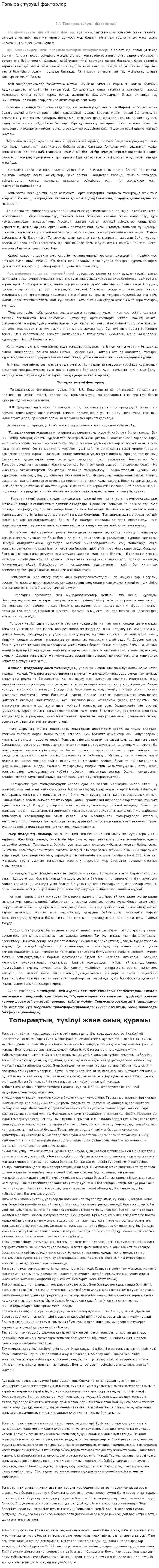 Топырақ түзуші факторлар