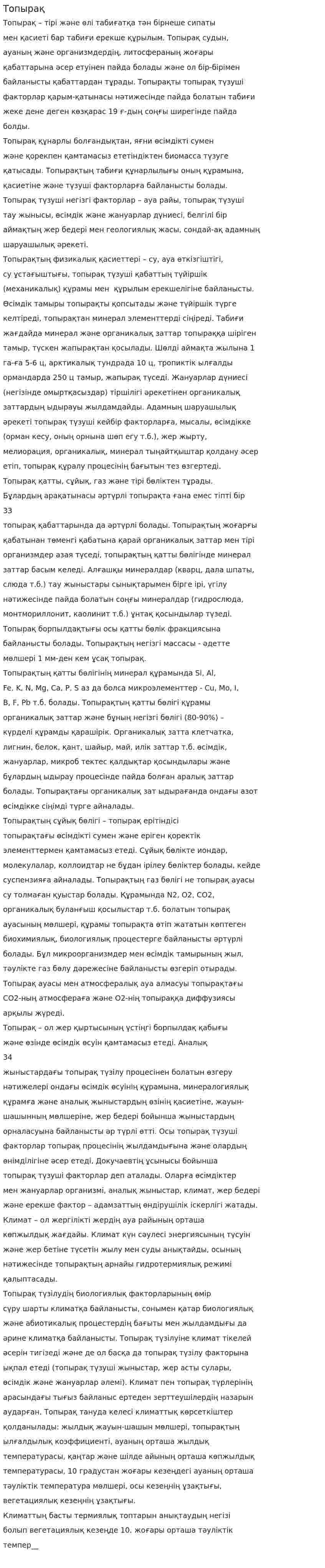 Топырақ. 2