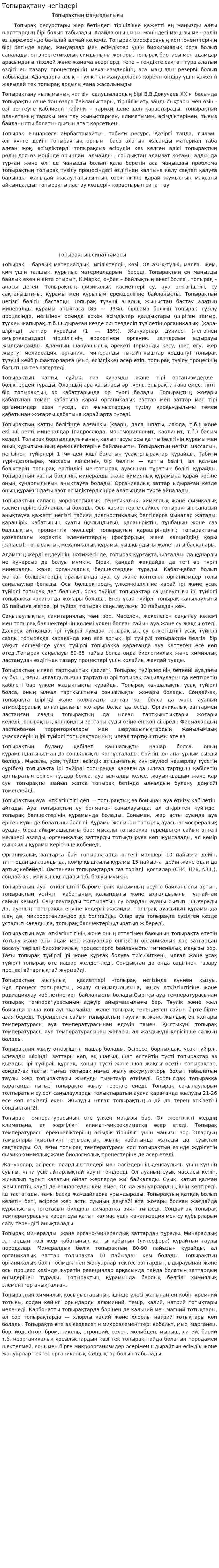Топырақтану негіздері