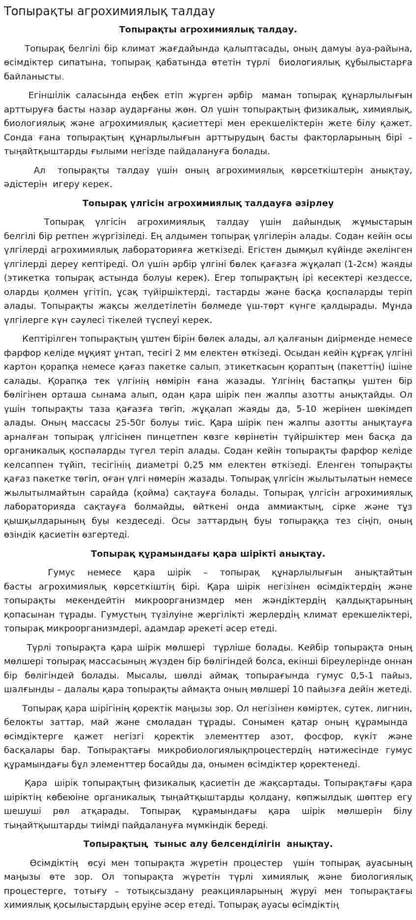 Топырақты агрохимиялық талдау